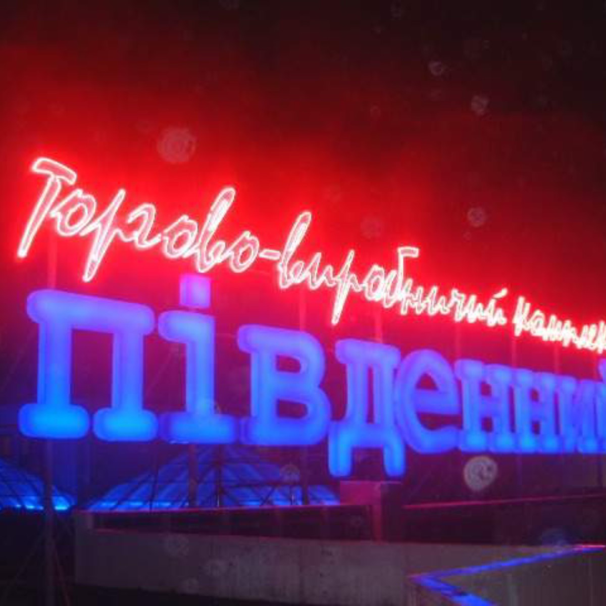 Неонова реклама - приклад роботи 5 від рекламної агенції Монблан